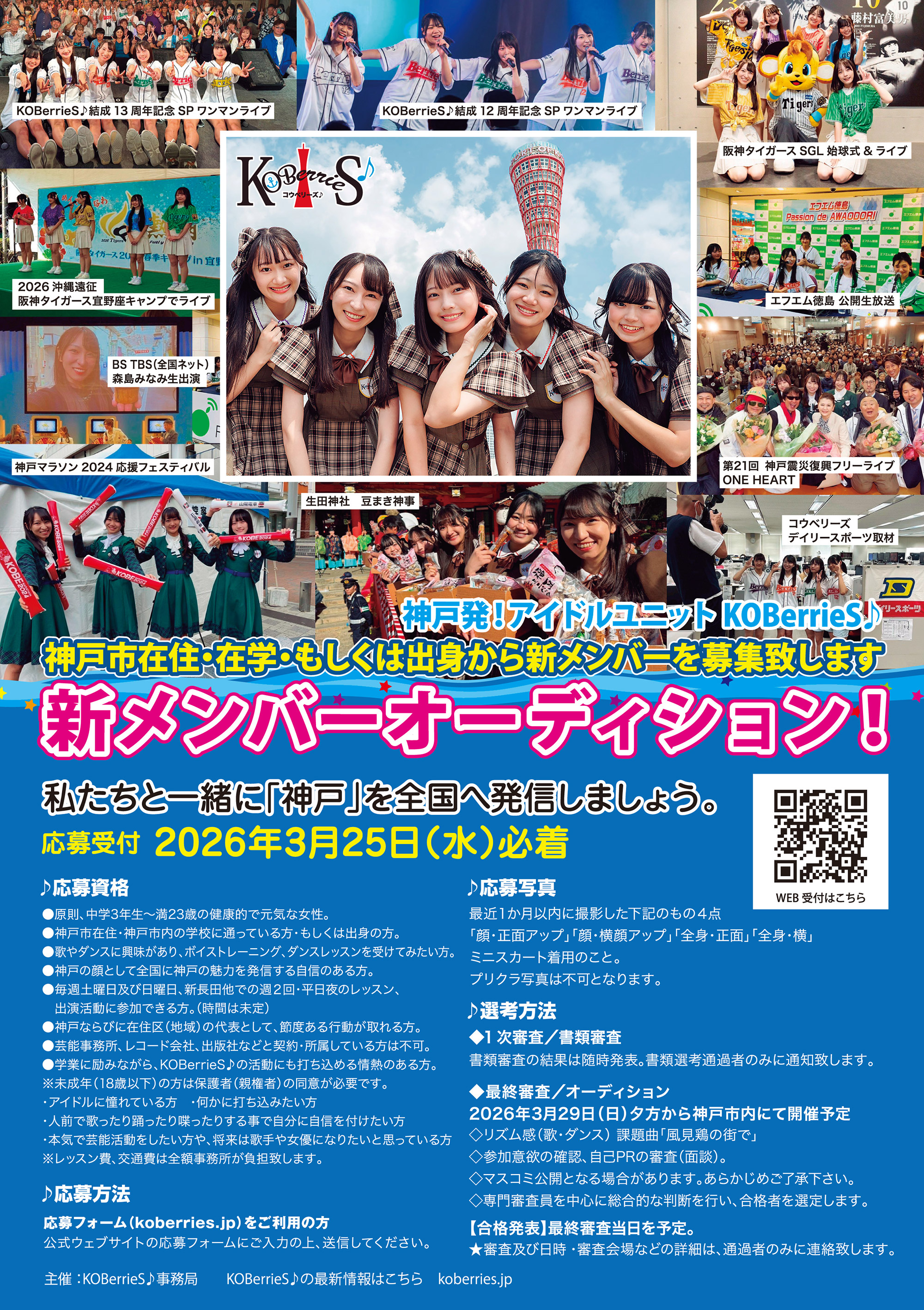 KOBerrieS♪新メンバーオーディション