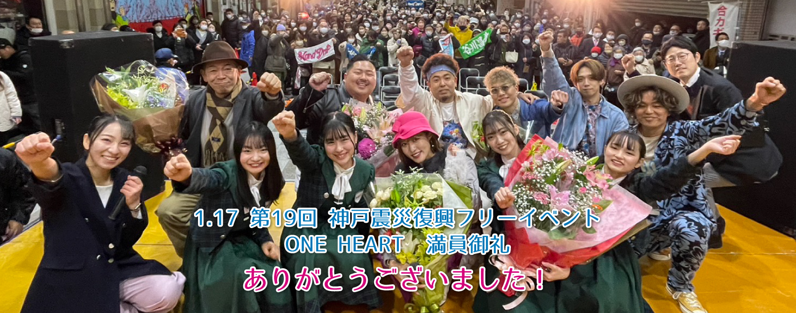 1.17 第19回 神戸震災復興フリーイベント ONE HEART 満員御礼 ありがとうございました！