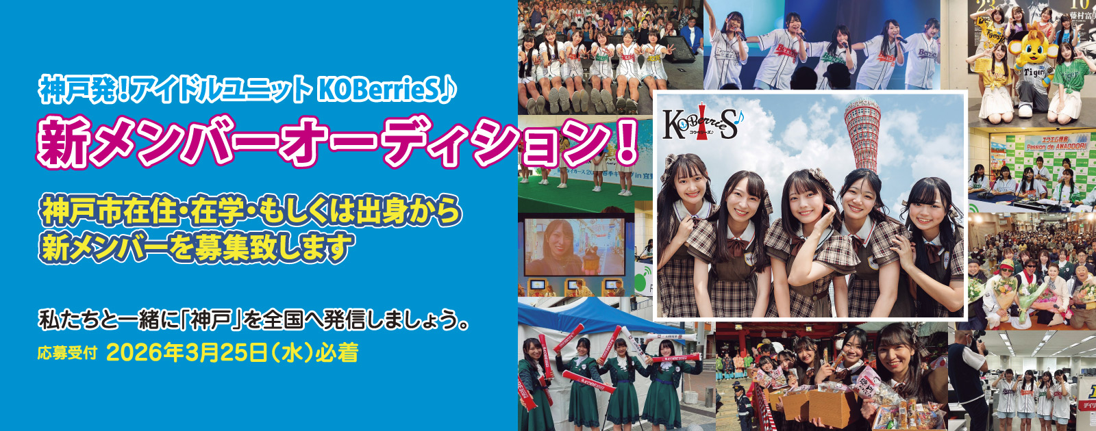 KOBerrieS♪ 新メンバーオーディション